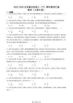 2022-2024北京重点校高二（下）期中数学汇编：概率（人教B版）