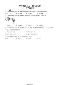 2023北京初三一模化学汇编：分子和原子-答案