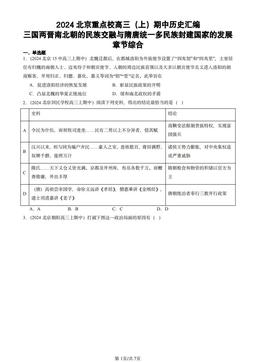 2024北京重点校高三（上）期中历史汇编：三国两晋南北朝的民族交融与隋唐统一多民族封建国家的发展章节综合-答案