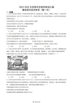2023-2025北京高中合格考政治汇编：建设现代经济体系（第一次）-答案