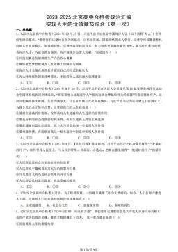 2023-2025北京高中合格考政治汇编：实现人生的价值章节综合（第一次）-答案