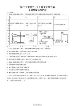 2022北京高二（上）期末化学汇编：金属的腐蚀与防护-答案