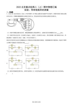 2022北京重点校高二（上）期中物理汇编：实验：导体电阻率的测量-答案
