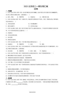 2023北京初二一模生物汇编：动物-答案