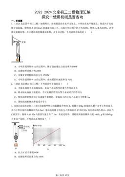2022-2024北京初三二模物理汇编：探究—使用机械是否省功-答案