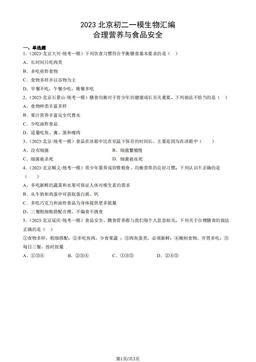 2023北京初二一模生物汇编：合理营养与食品安全-答案