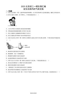 2023北京初二一模生物汇编：发生在肺内的气体交换-答案