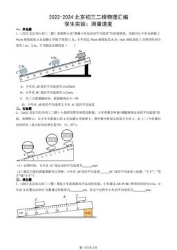 2022-2024北京初三二模物理汇编：学生实验：测量速度-答案