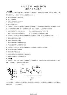 2023北京初二一模生物汇编：基因的显性和隐性-答案