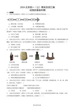 2024北京初一（上）期末历史汇编：动荡的春秋时期-答案
