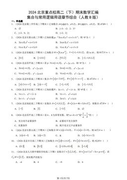 2024北京重点校高二（下）期末数学汇编：集合与常用逻辑用语章节综合（人教B版）-答案