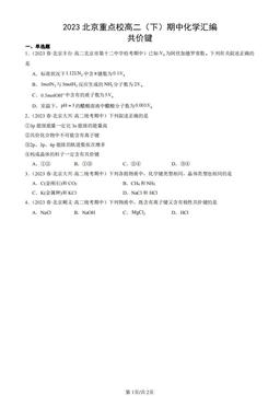 2023北京重点校高二（下）期中化学汇编：共价键-答案