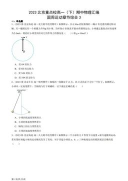 2023北京重点校高一（下）期中物理汇编：圆周运动章节综合3-答案