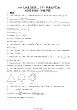 2024北京重点校高二（下）期末数学汇编：数列章节综合（非选择题）-答案