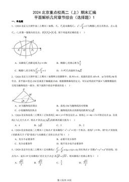 2024北京重点校高二（上）期末汇编：平面解析几何章节综合（选择题）1-答案