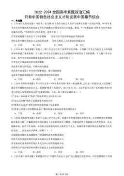 2022-2024全国高考真题政治汇编：只有中国特色社会主义才能发展中国章节综合-答案
