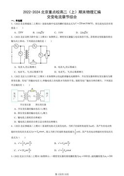 2022-2024北京重点校高二（上）期末物理汇编：交变电流章节综合-答案