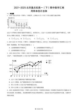 2021-2025北京重点校高一（下）期中数学汇编：用样本估计总体-答案