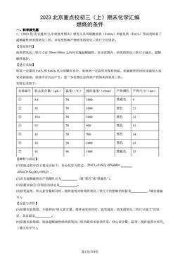 2023北京重点校初三（上）期末化学汇编：燃烧的条件-答案