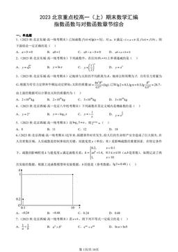 2023北京重点校高一（上）期末数学汇编：指数函数与对数函数章节综合-答案