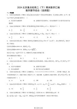 2024北京重点校高二（下）期末数学汇编：数列章节综合（选择题）-答案