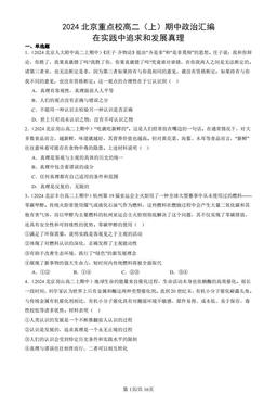 2024北京重点校高二（上）期中政治汇编：在实践中追求和发展真理-答案