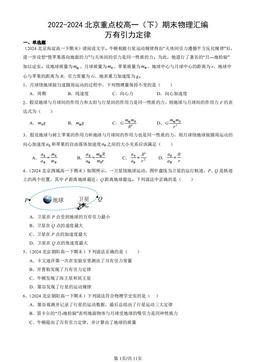 2022-2024北京重点校高一（下）期末物理汇编：万有引力定律-答案