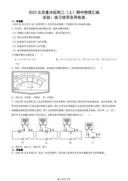2022北京重点校高二（上）期中物理汇编：实验：练习使用多用电表-答案
