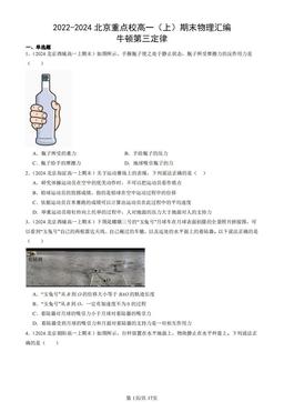 2022-2024北京重点校高一（上）期末物理汇编：牛顿第三定律-答案