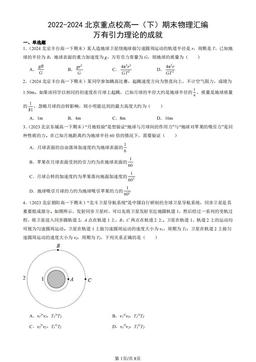 2022-2024北京重点校高一（下）期末物理汇编：万有引力理论的成就-答案