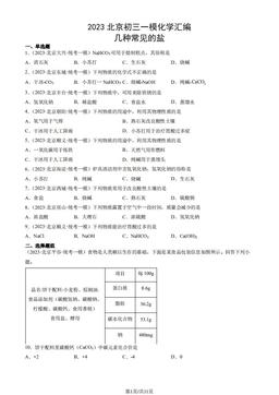 2023北京初三一模化学汇编：几种常见的盐-答案