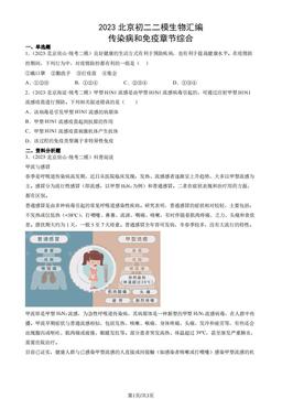 2023北京初二二模生物汇编：传染病和免疫章节综合-答案