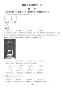 2021北京西城初三一模数学（教师版）-答案