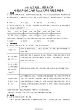 2023北京高三二模历史汇编：中国共产党成立与新民主主义革命兴起章节综合-答案