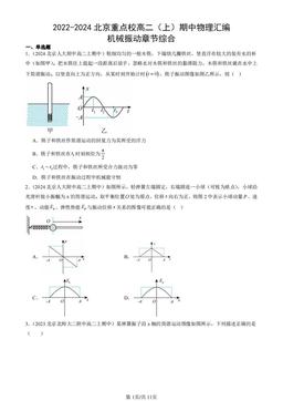 2022-2024北京重点校高二（上）期中物理汇编：机械振动章节综合-答案