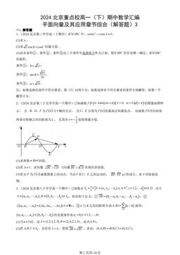 2024北京重点校高一（下）期中数学汇编：平面向量及其应用章节综合（解答题）3