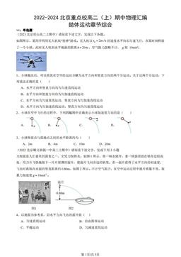 2022-2024北京重点校高二（上）期中物理汇编：抛体运动章节综合-答案