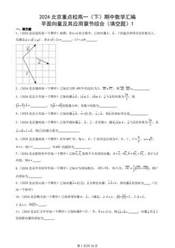 2024北京重点校高一（下）期中数学汇编：平面向量及其应用章节综合（填空题）1
