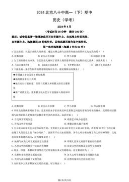 2024北京八十中高一（下）期中历史（学考）（教师版）-答案