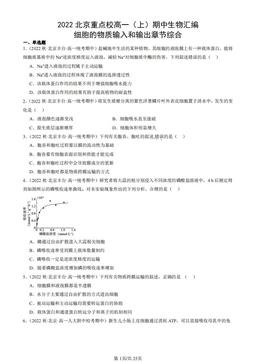 2022北京重点校高一（上）期中生物汇编：细胞的物质输入和输出章节综合-答案