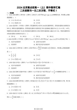 2024北京重点校高一（上）期中数学汇编：二次函数与一元二次方程、不等式1-答案
