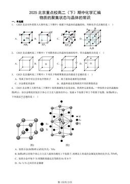 2025北京重点校高二（下）期中化学汇编：物质的聚集状态与晶体的常识-答案