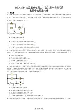 2022-2024北京重点校高二（上）期末物理汇编：电路中的能量转化-答案