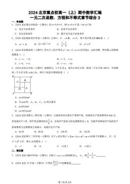 2024北京重点校高一（上）期中数学汇编：一元二次函数、方程和不等式章节综合3-答案