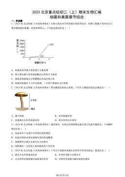 2023北京重点校初二（上）期末生物汇编：细菌和真菌章节综合-答案