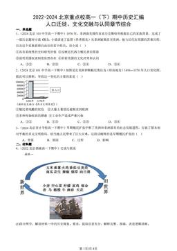 2022-2024北京重点校高一（下）期中历史汇编：人口迁徙、文化交融与认同章节综合-答案