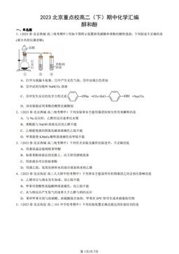 2023北京重点校高二（下）期中化学汇编：醇和酚-答案