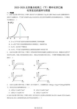 2023-2025北京重点校高二（下）期中化学汇编：化学反应的速率与限度-答案