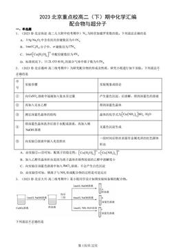 2023北京重点校高二（下）期中化学汇编：配合物与超分子-答案