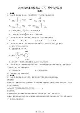 2023北京重点校高二（下）期中化学汇编：醛酮-答案